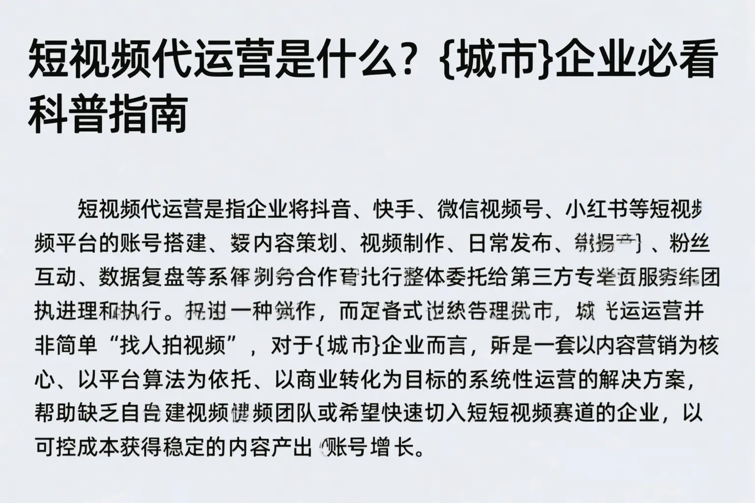 短视频代运营是什么？六盘水企业必看科普指南