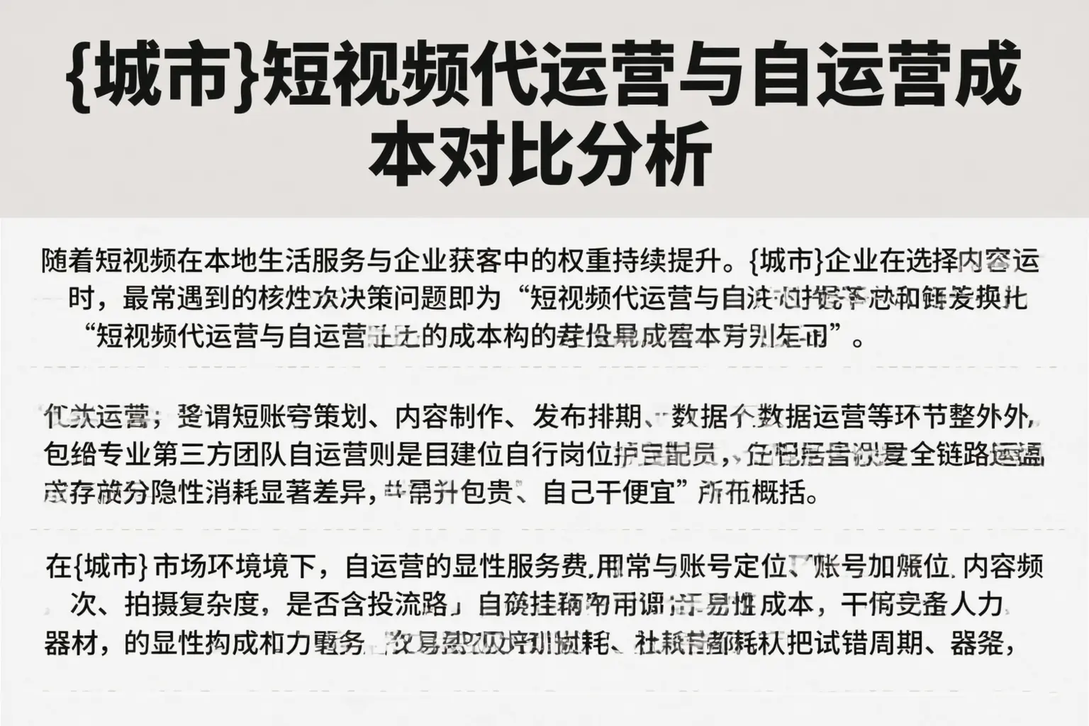 六盘水短视频代运营与自运营成本对比分析