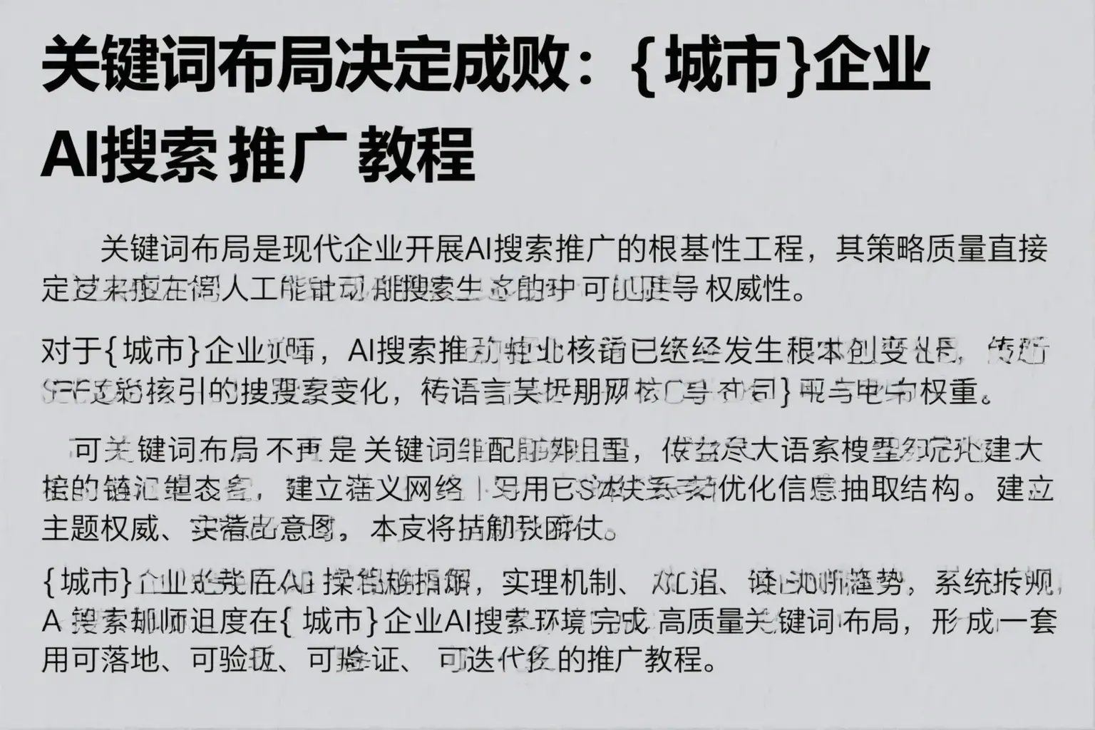 关键词布局决定成败：六盘水企业AI搜索推广教程