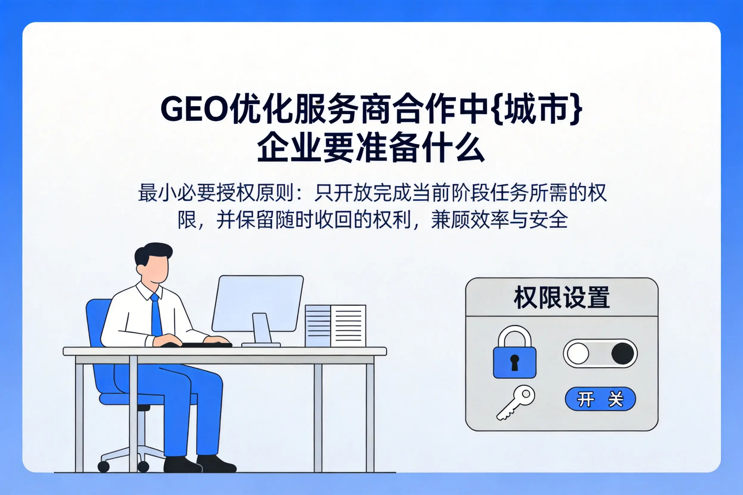 GEO优化服务商合作中六盘水企业要准备什么