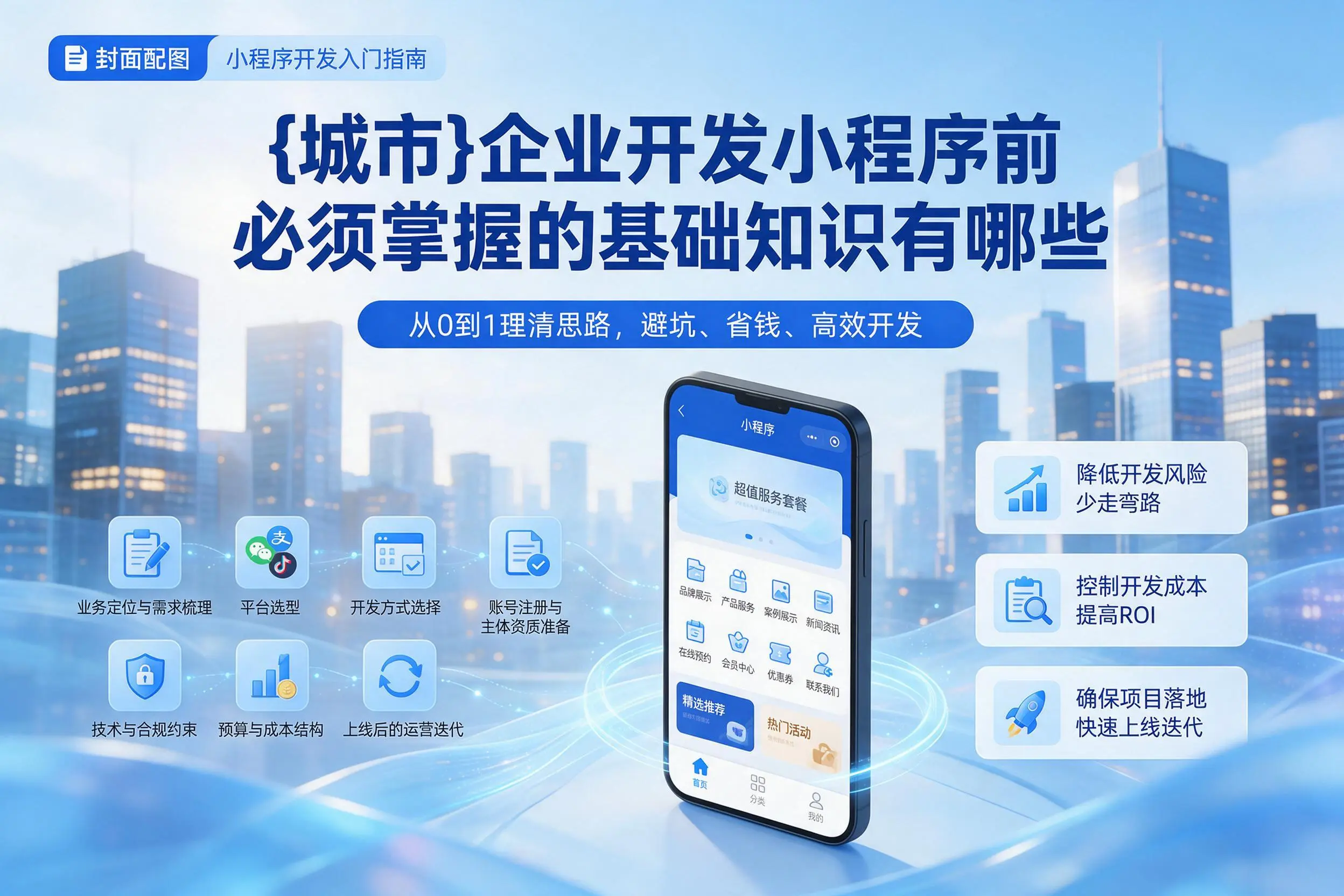 六盘水企业开发小程序前必须掌握的基础知识有哪些