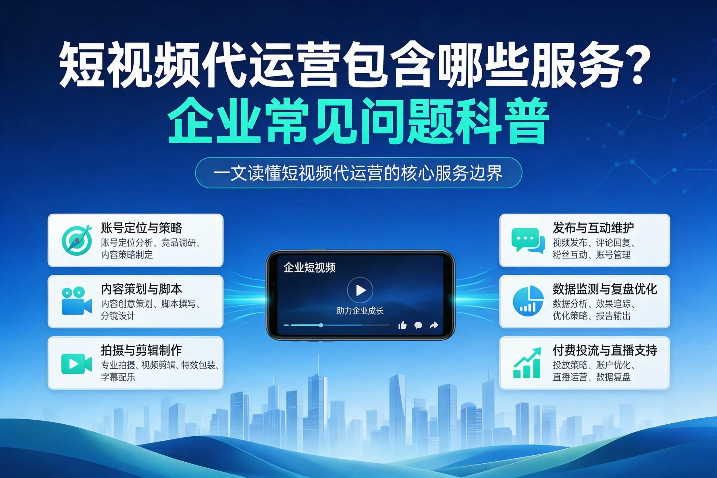 短视频代运营包含哪些服务?六盘水企业常见问题科普