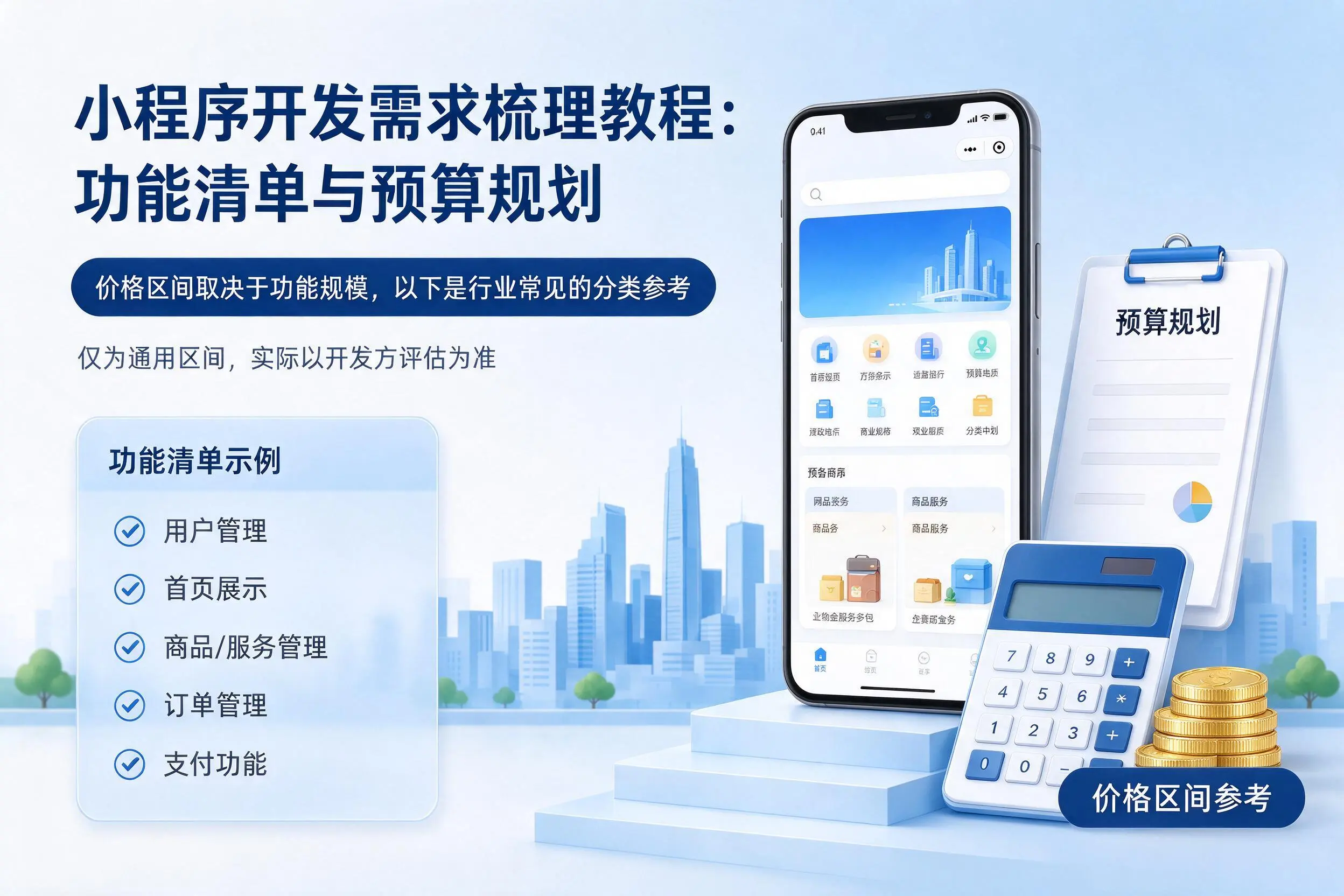 六盘水小程序开发需求梳理教程：功能清单与预算规划
