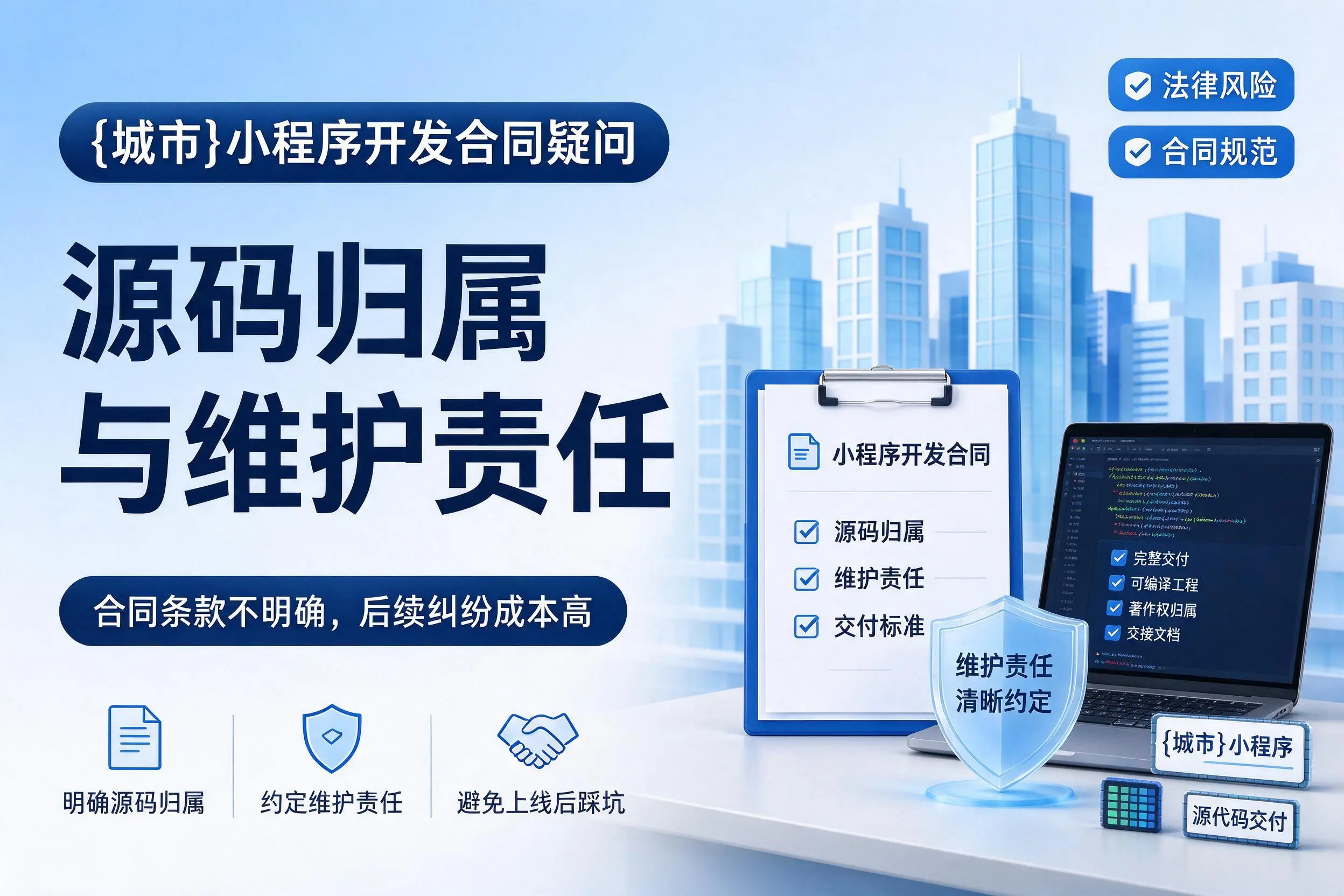 六盘水小程序开发合同疑问：源码归属与维护责任